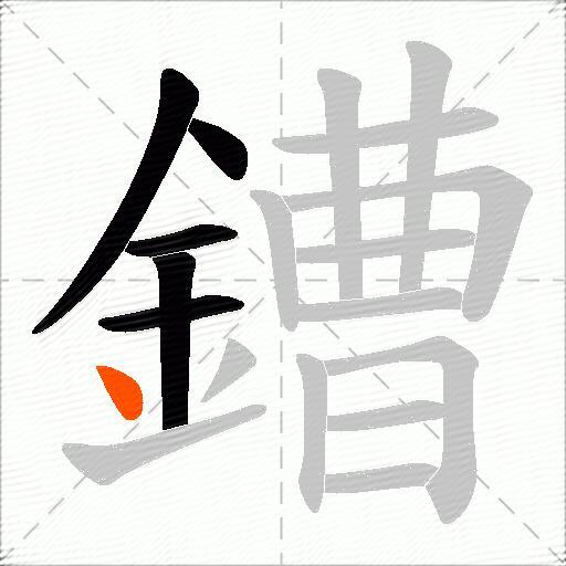 鏪
