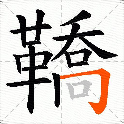 鞽