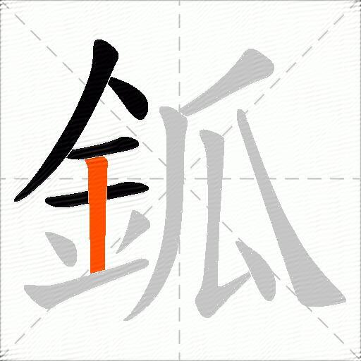 鈲