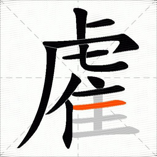 雐