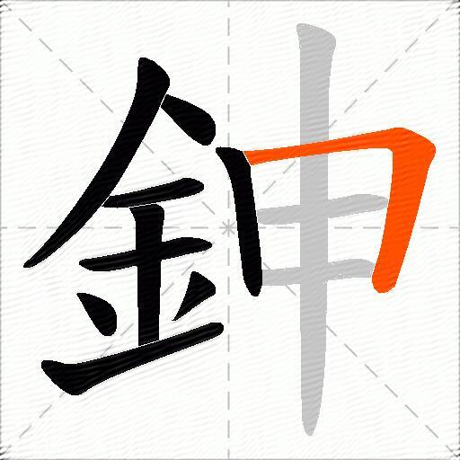 鉮