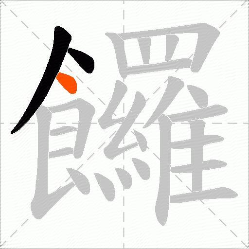 饠