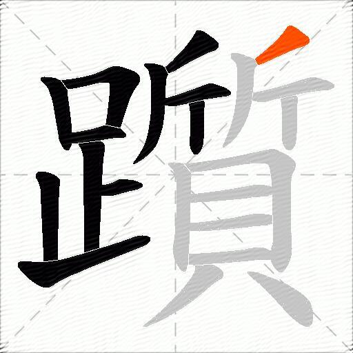 躓