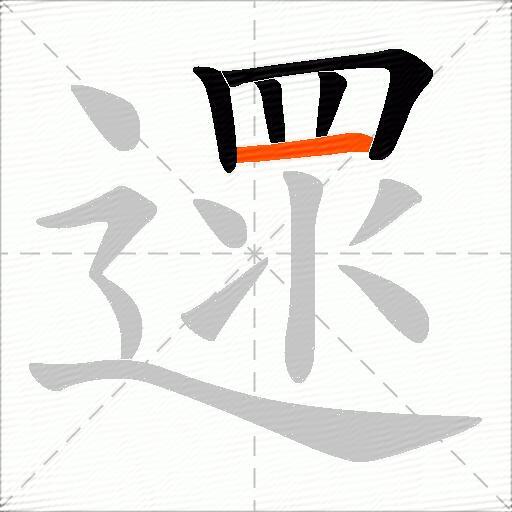 遝