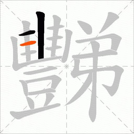豒