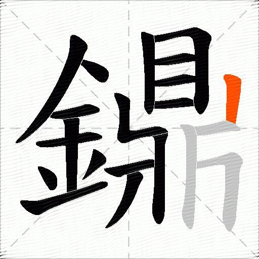 鐤