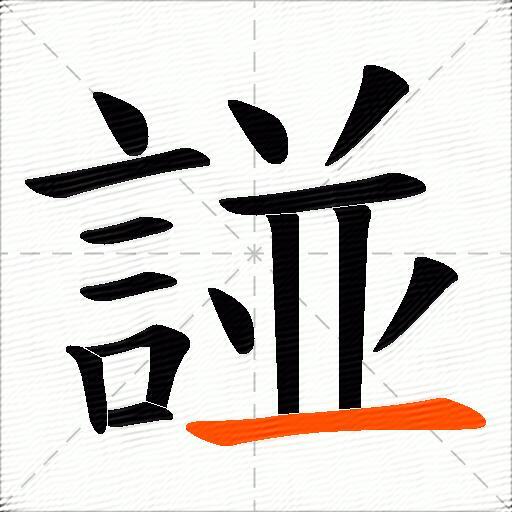 諩