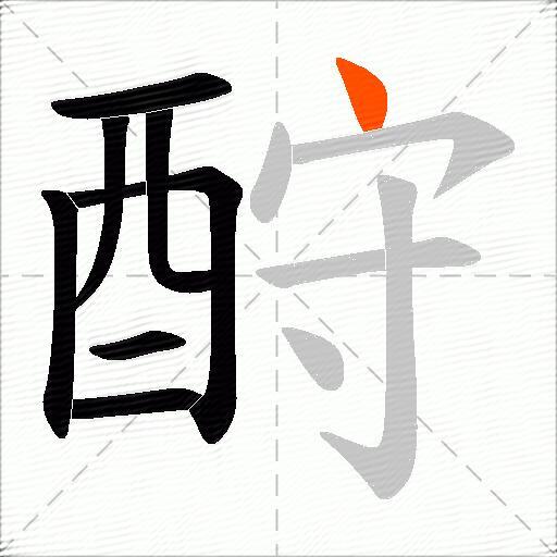 酧