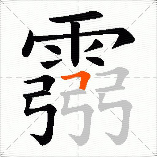 霛