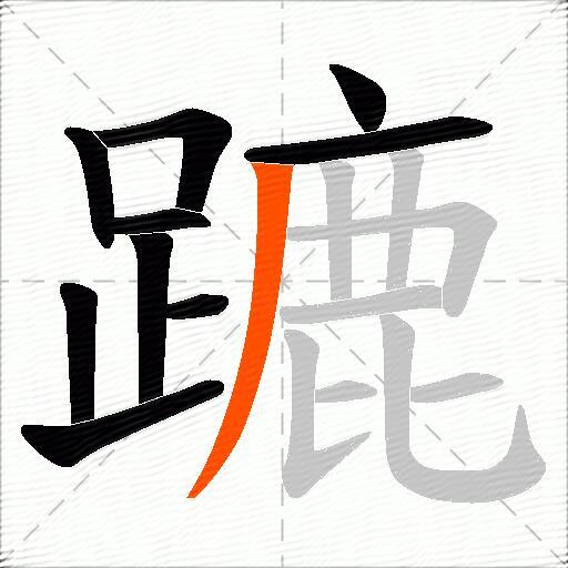 蹗