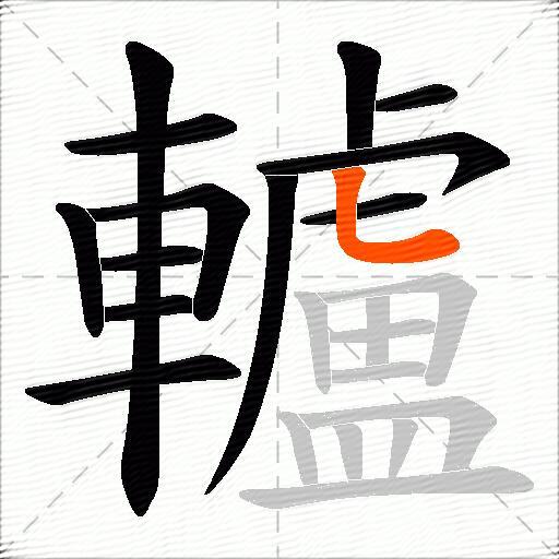 轤