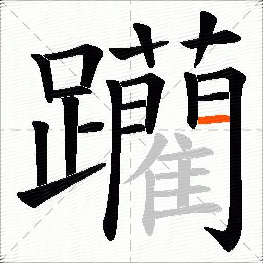 躪
