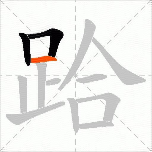 跲