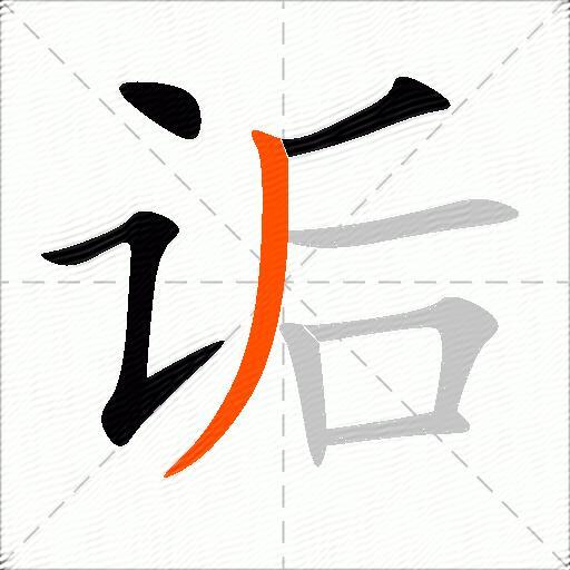 诟