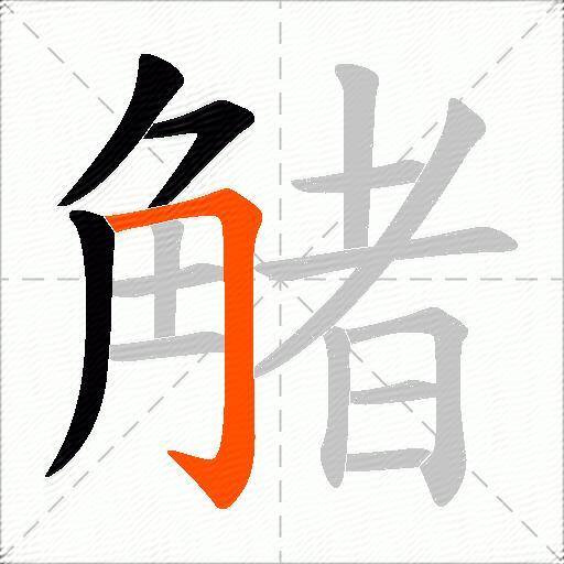 觰