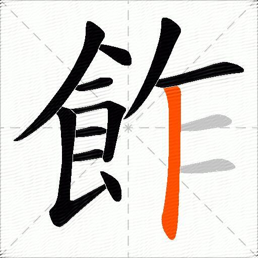 飵