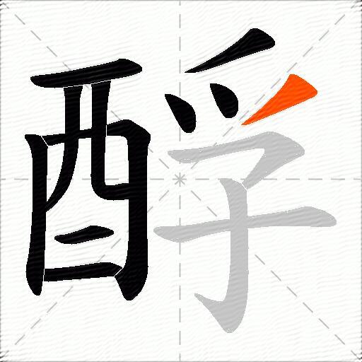 酻