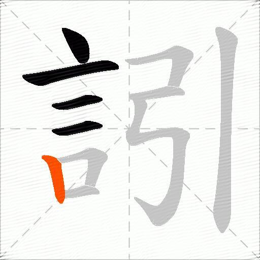 訠