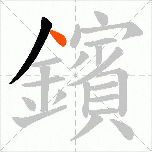 鑌
