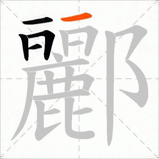 酈