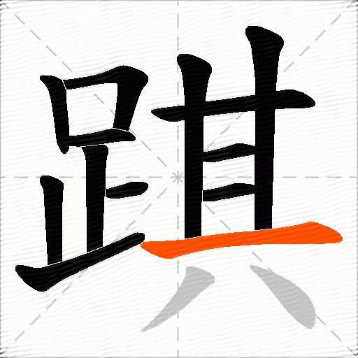 踑