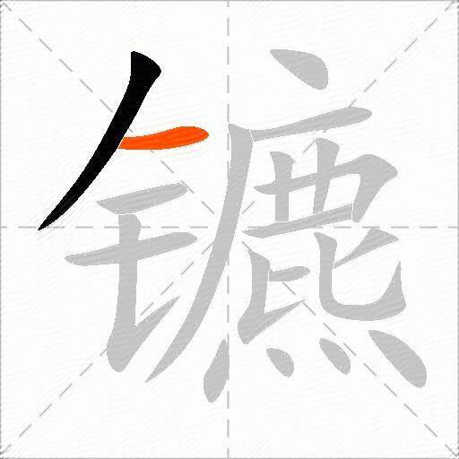 镳