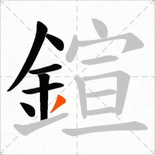 鍹