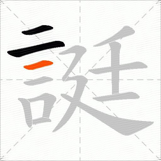 誔