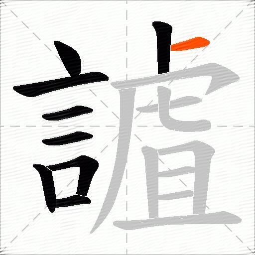 謯