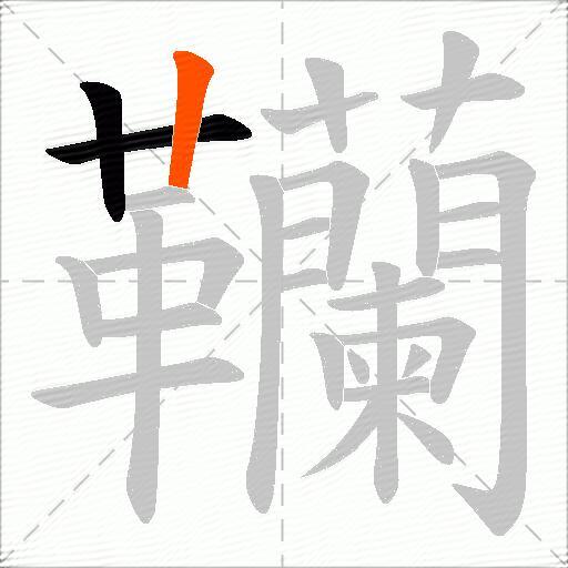 韊