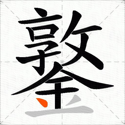 鐜