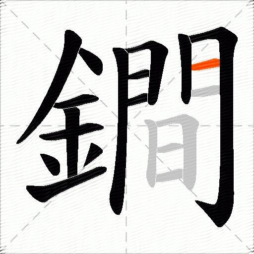 鐧