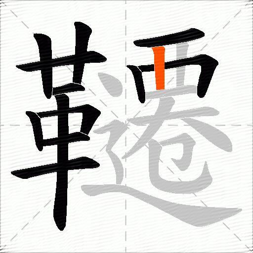 韆