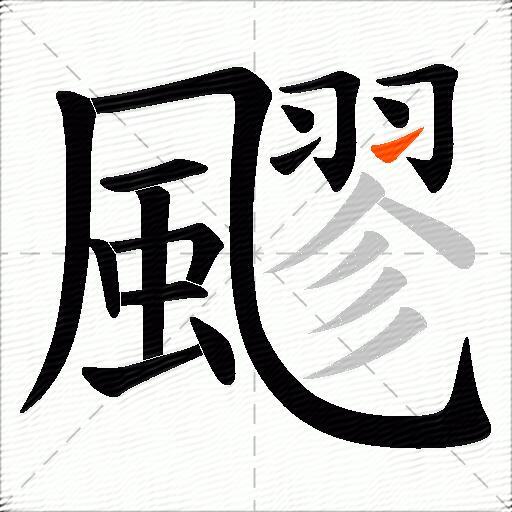飂