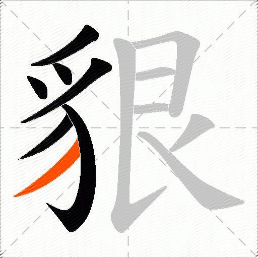 貇