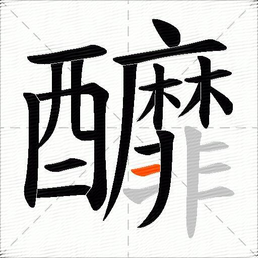 釄