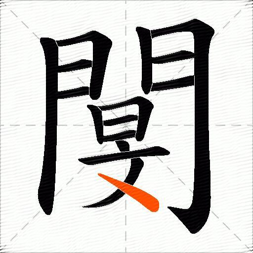 閺