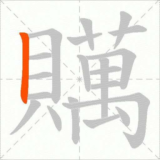 贎