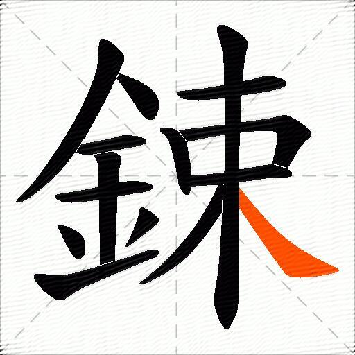 鋉
