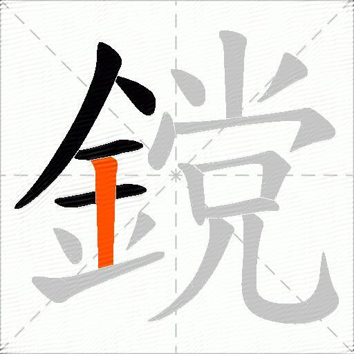 鎲