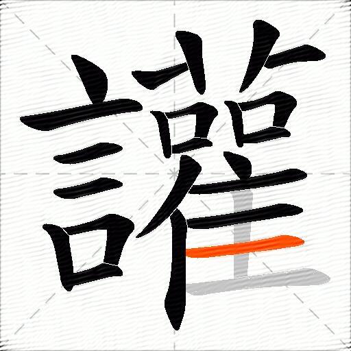 讙
