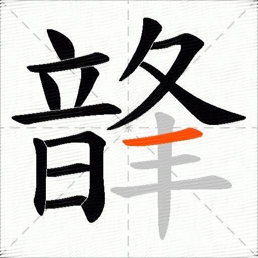韸