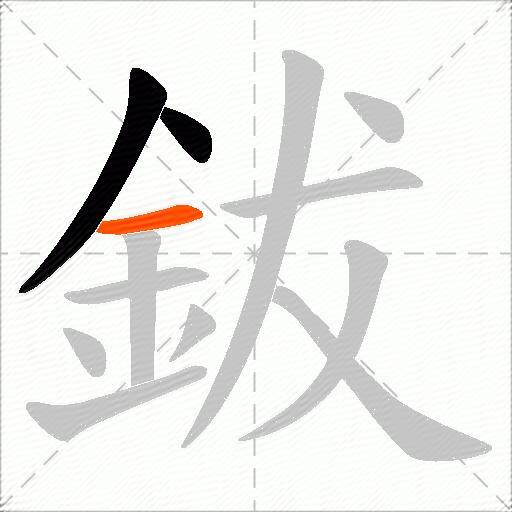 鈸