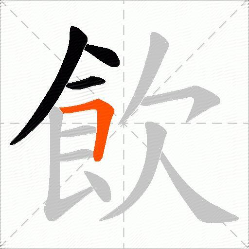 飲