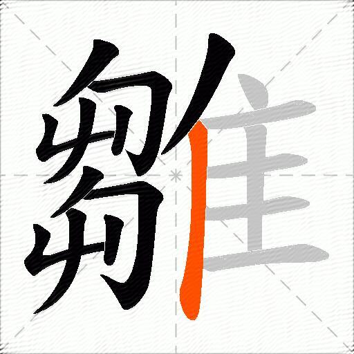 雛
