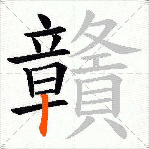 贛