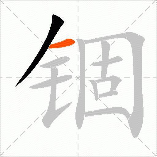 锢