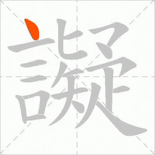 譺