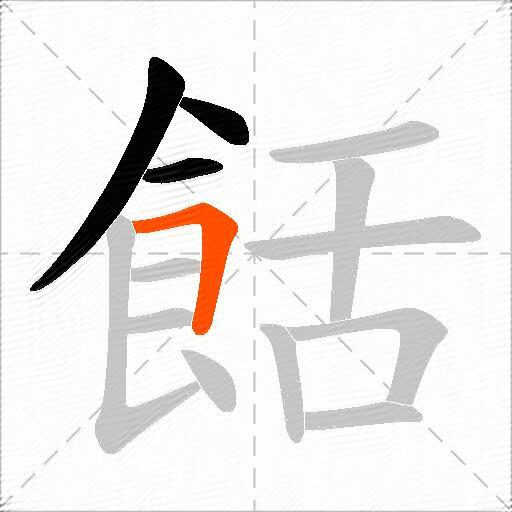 餂