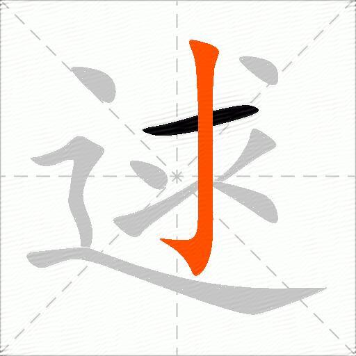 逑